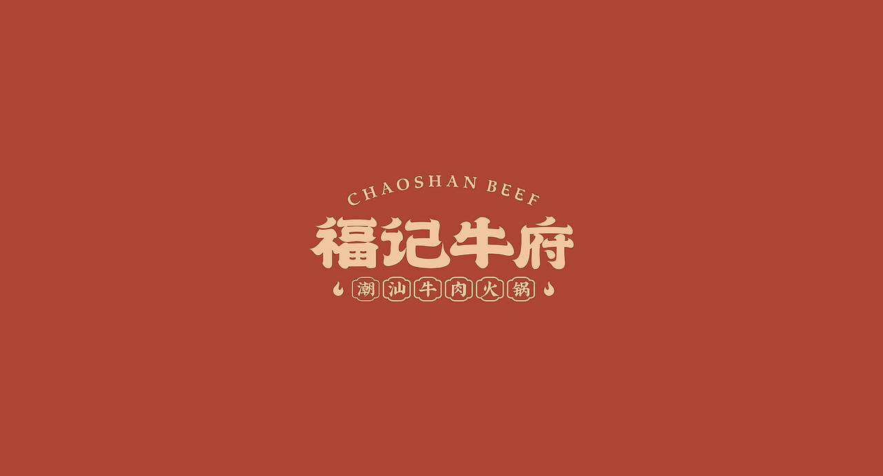 蓝天生产队品牌设计#福记牛府潮汕牛肉火锅#(图ZMjMwNDIzMzg4) - 品牌 - 站酷设计师蓝天生产队品牌原创素材 - 站酷ZCOOL