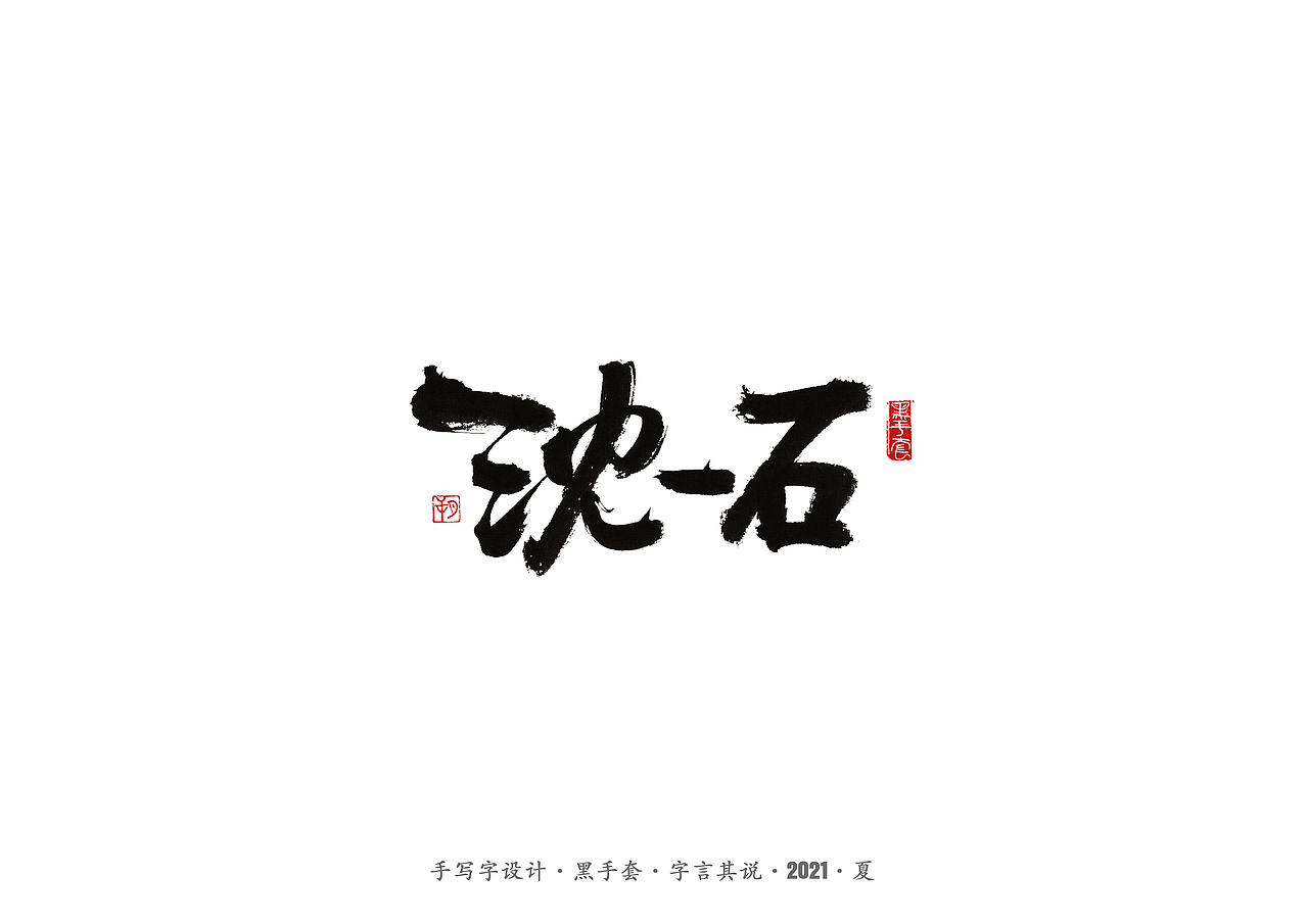 手写字 ·《大明王朝1566》