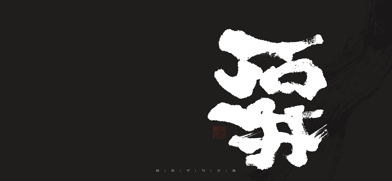 自言字语 —— 一组手写毛笔字（图ZMjk0MjI1NTk2） - 字体/字形 - 站酷设计师祺壹原创素材 - 站酷ZCOOL