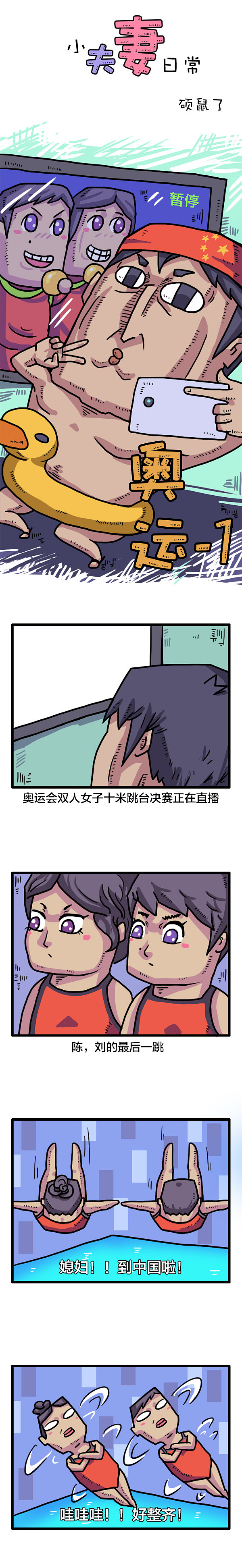 小夫妻日常－奥运1（图ZNTYyODM1MTY=） - 中/长篇漫画 - 站酷设计师硕鼠了原创素材 - 站酷ZCOOL