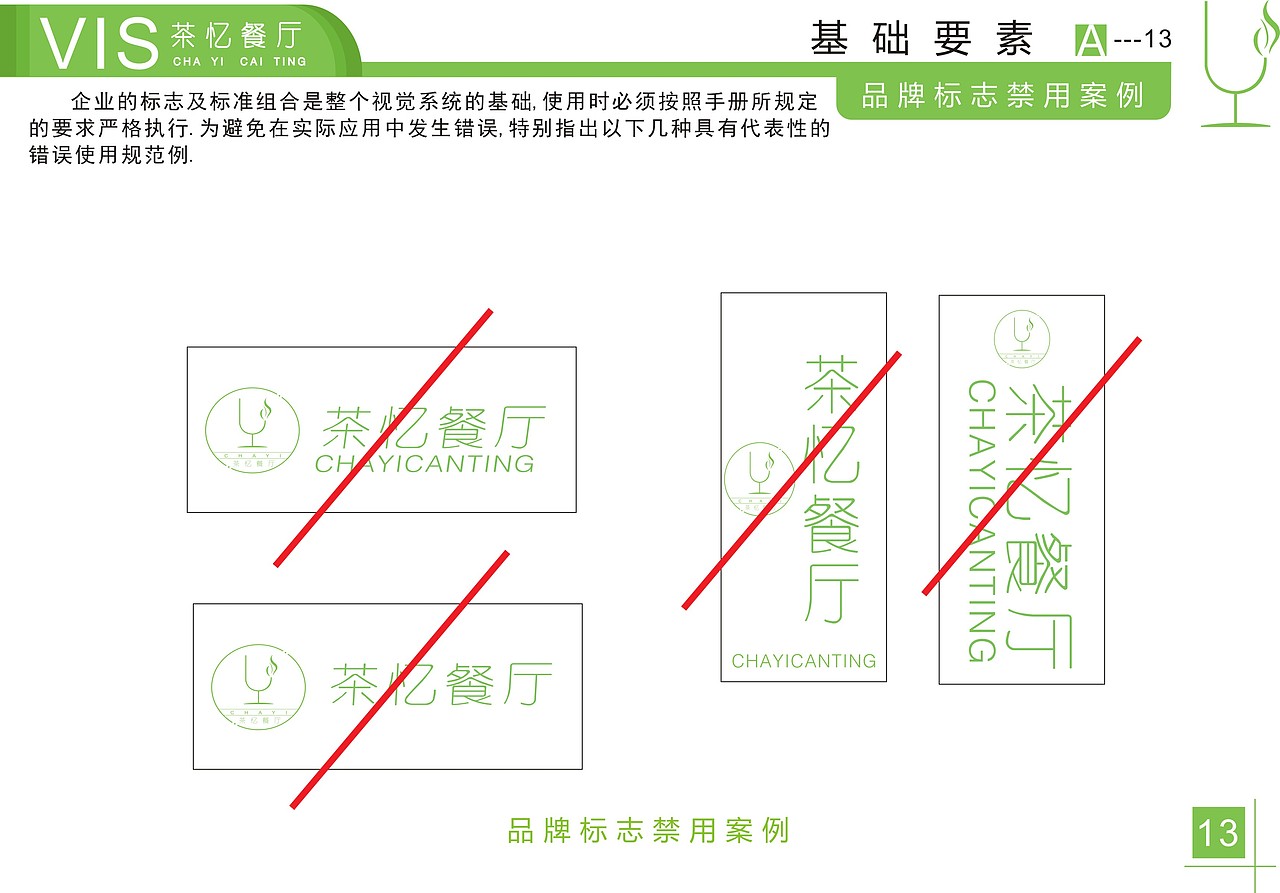 茶忆餐厅VI手册