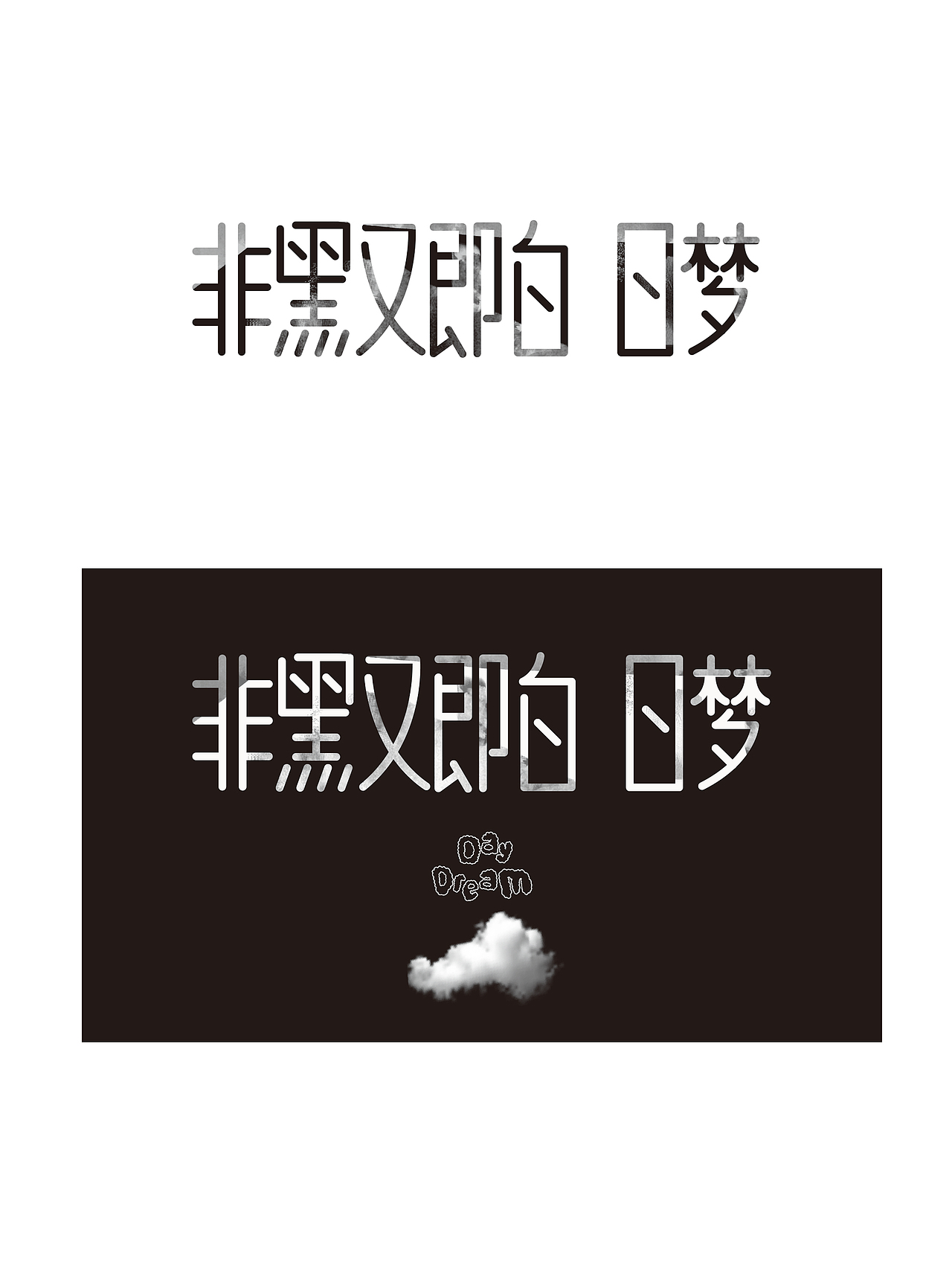 线条白日梦（图ZNDA4NTIwMDA=） - 创作习作 - 站酷设计师冷暖儿unclezoo原创素材 - 站酷ZCOOL