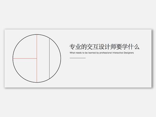 专业的交互设计师要学什么