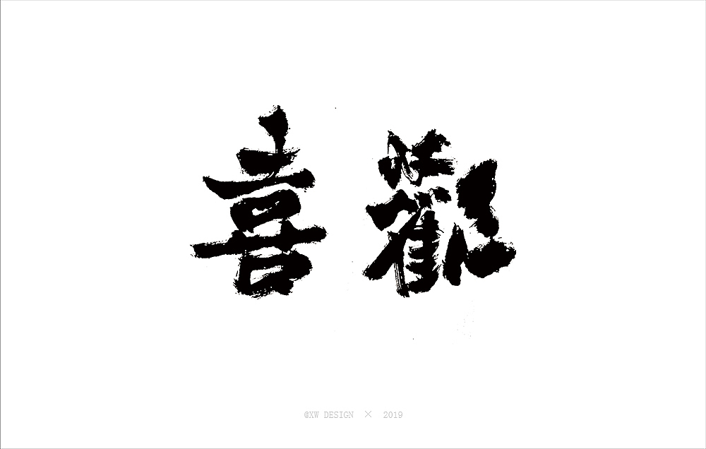 書法字造 · 2019
