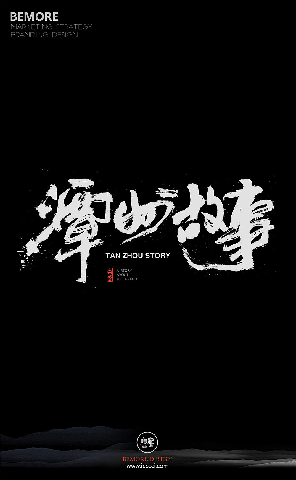 白墨广告-黄陵野鹤-书法创意作品集合(春节前最后一次江湖)