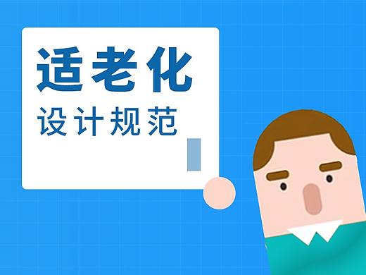 适老化设计规范