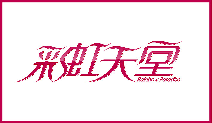 第二个月字体设计集合（图ZODQ4OTI5Ng==） - 字体/字形 - 站酷设计师Sayaka慧原创素材 - 站酷ZCOOL