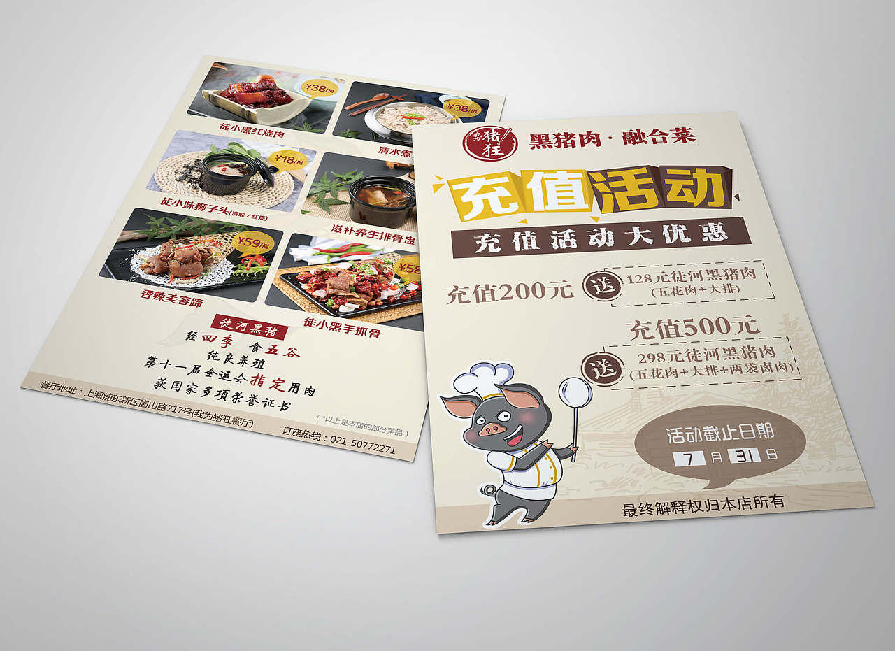 我为猪狂连锁餐厅(上海分店)——宣传单设计