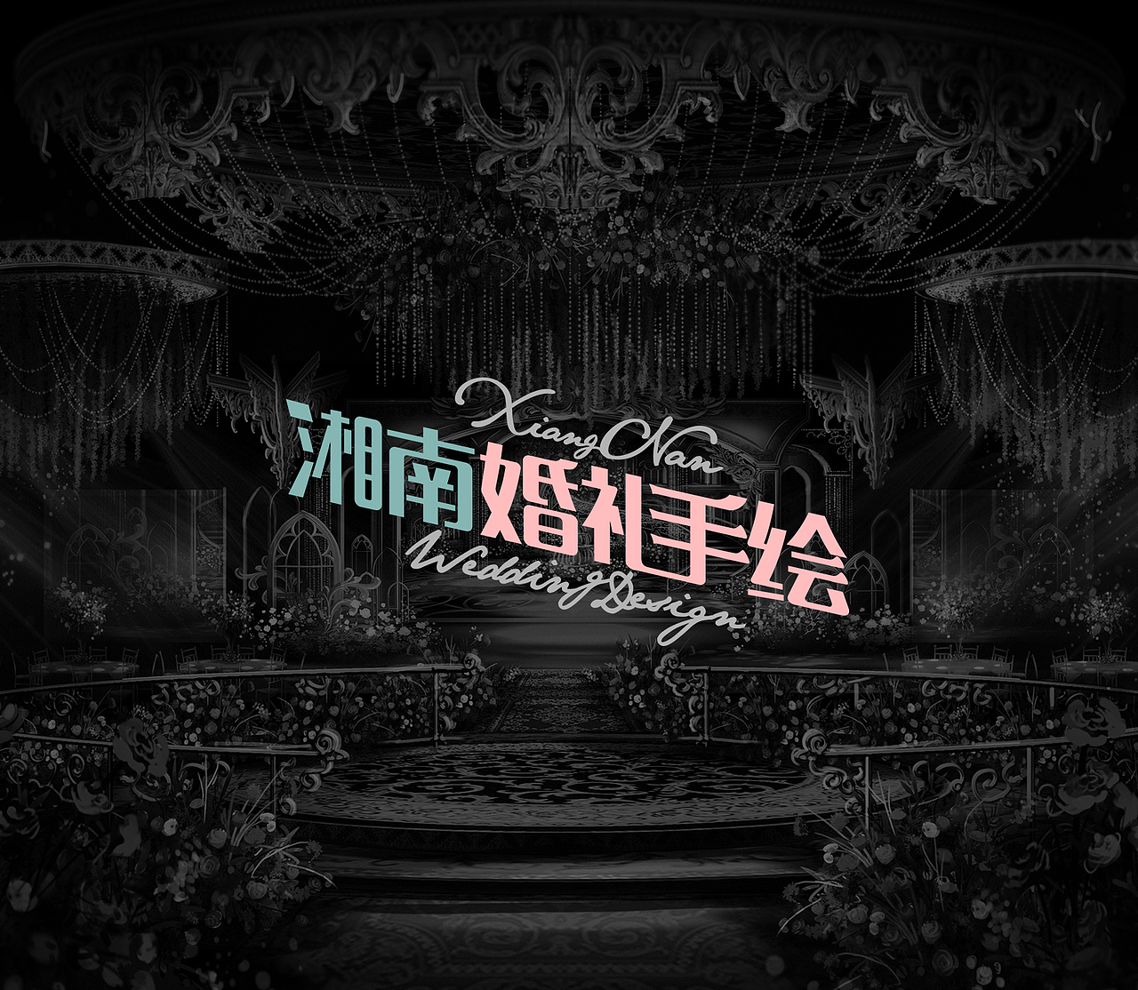 湘南婚礼手绘 金典欧式巴洛克风格婚礼效果图（图ZMTQ0NjAxNDY0） - 舞台美术 - 站酷设计师湘南婚礼手绘原创素材 - 站酷ZCOOL