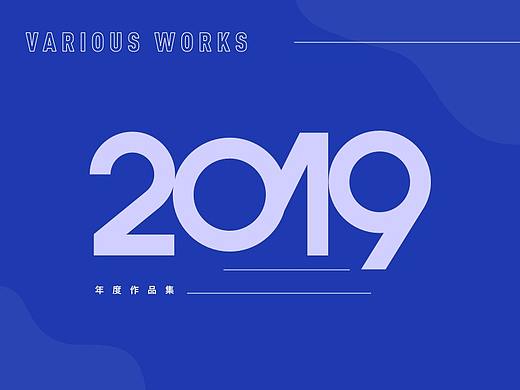 2019作品集