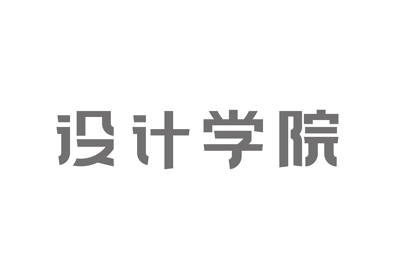 设计学院-字体设计