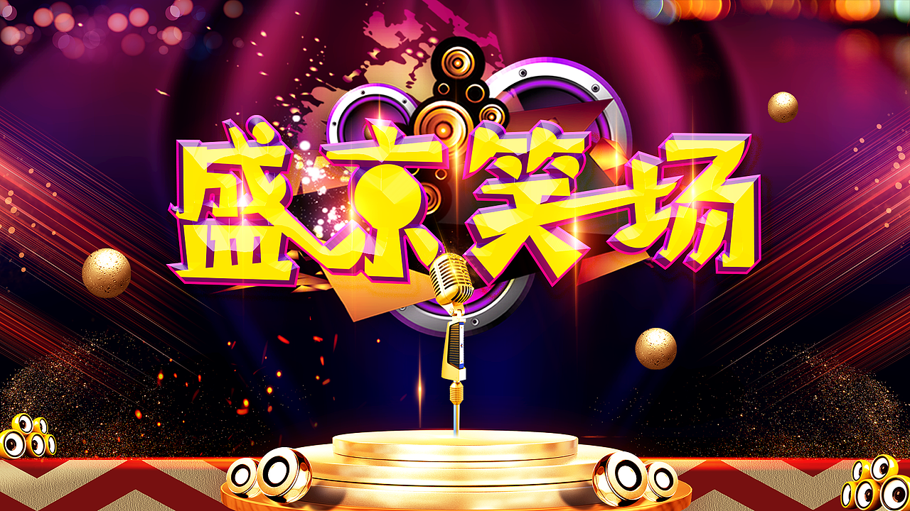 盛京笑場（圖ZMTg5MzM4NzUy） - 宣傳物料 - 站酷設(shè)計師紫色流蘇原創(chuàng)素材 - 站酷ZCOOL