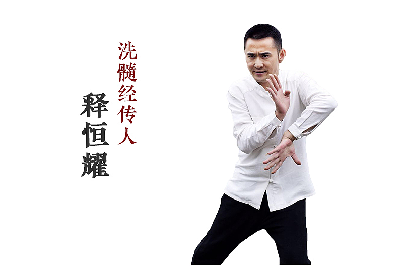 洗髓经传人释恒耀照片