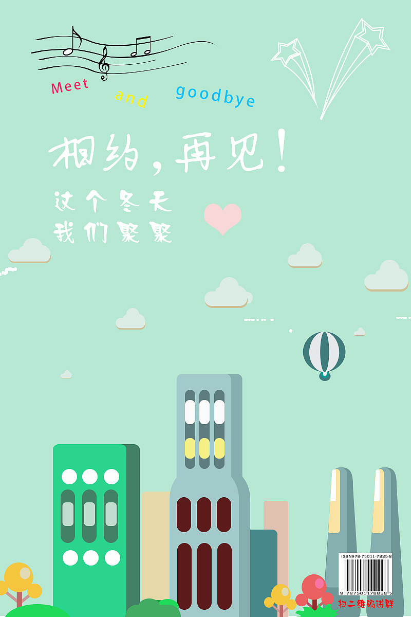 相约再聚,相约再见