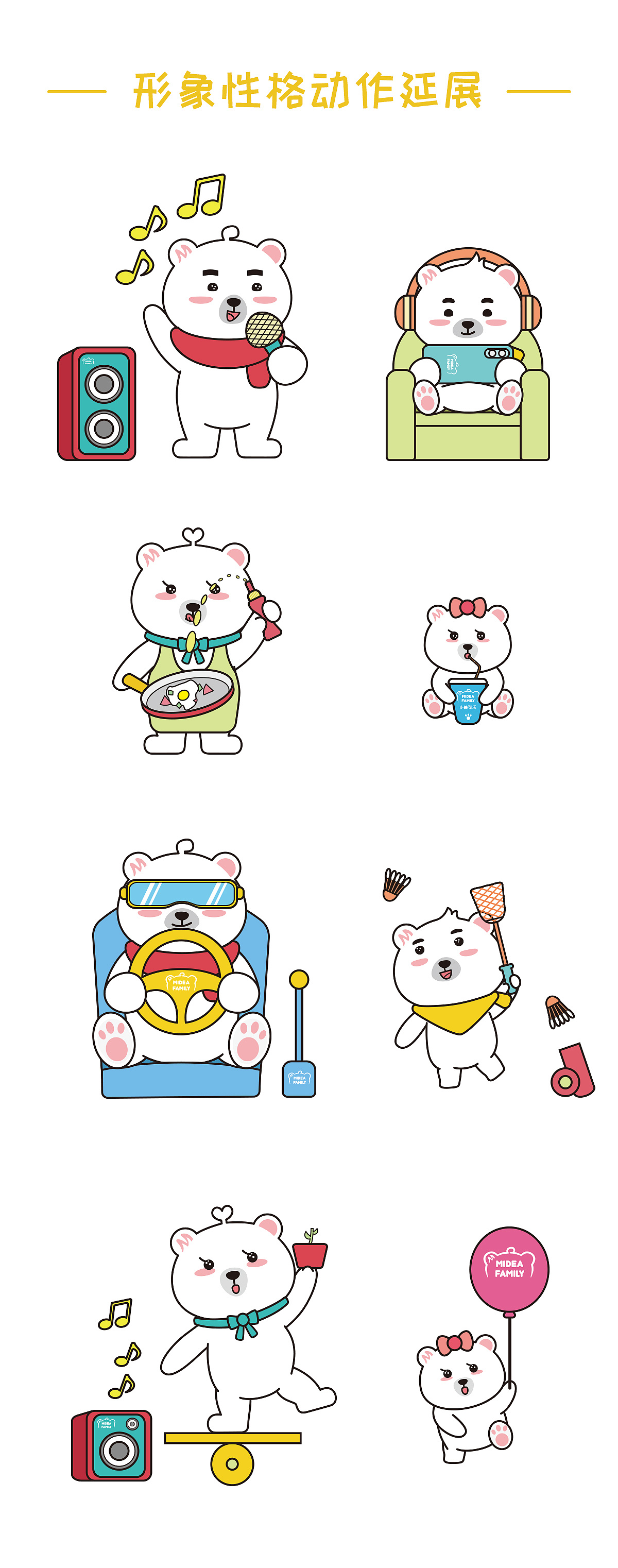 midea family q版形象设计