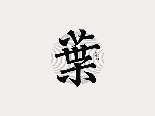2020第一期字体设计
