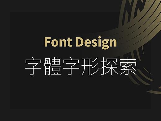 字體字形探索