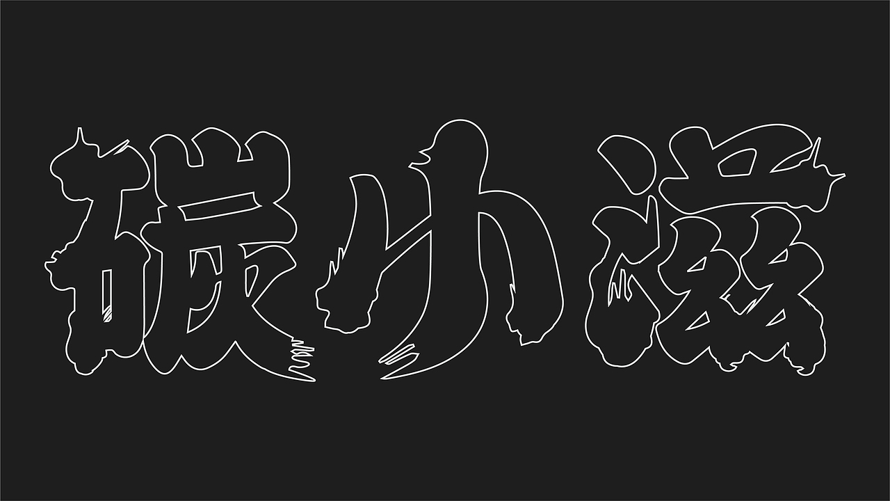 烧烤（图ZMjc2Mjg2OTky） - 品牌 - 站酷设计师向野品牌设计原创素材 - 站酷ZCOOL