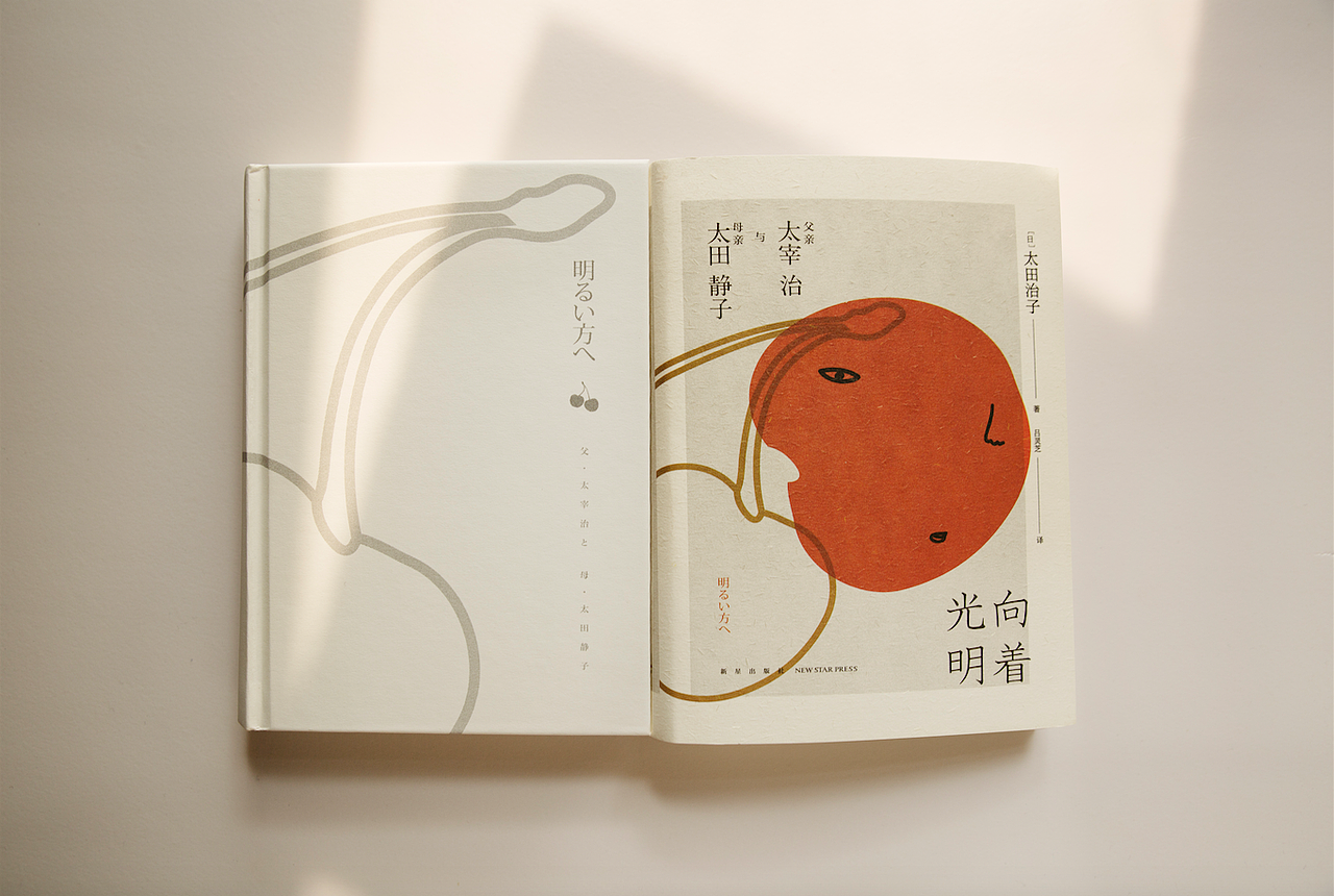 《向着光明:父亲太宰治与母亲太田静子》书封设计