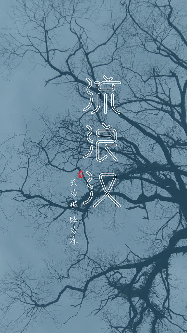 字体设计（图ZMjI5MDI5MjQw） - 字体/字形 - 站酷设计师student63原创素材 - 站酷ZCOOL