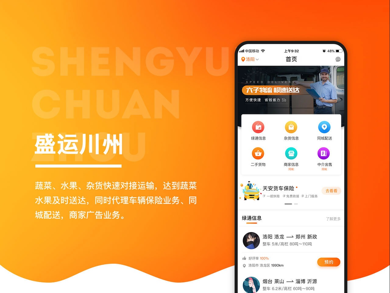 盛运川州物流app