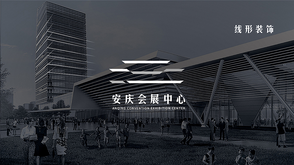 安庆会展中心-标志设计-VIS系统（图ZMjc2ODE1NTUy） - Logo - 站酷设计师behold必厚设计原创素材 - 站酷ZCOOL