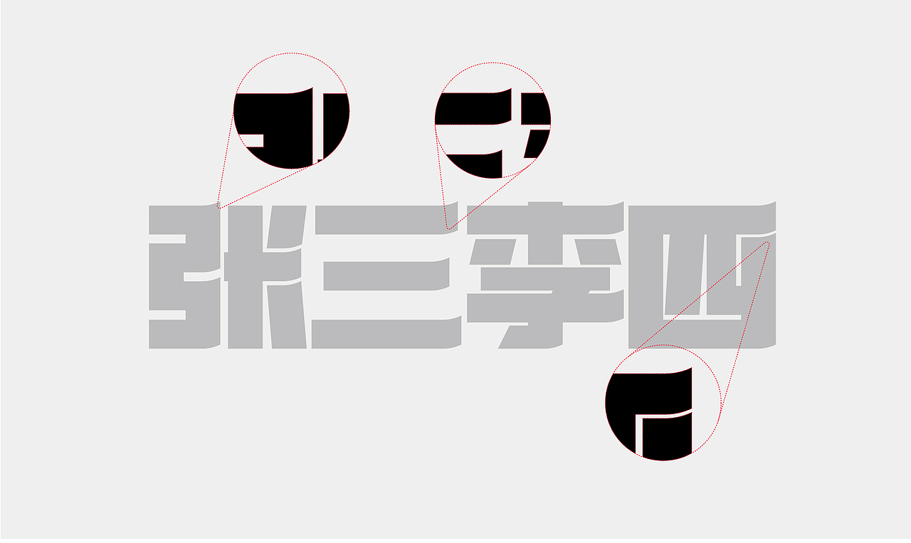 字体设计 | 张三李四（图ZMjIwMjU4MjQ0） - 字体/字形 - 站酷设计师Ahhhhh吖辉原创素材 - 站酷ZCOOL