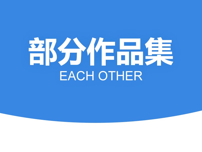 部分作品