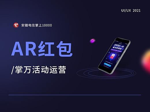 AR红包—活动运营