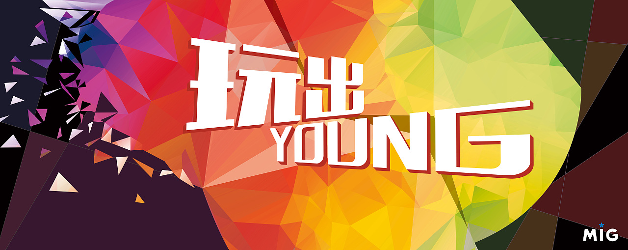 2015腾讯mig年会背景墙设计