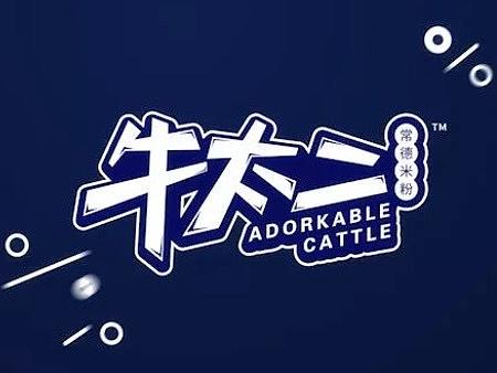 潮流自热米粉品牌