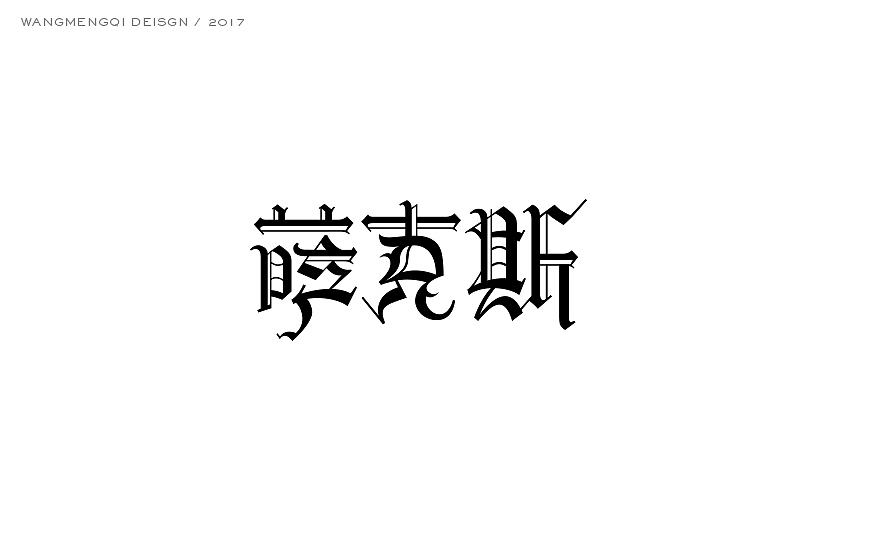 史上最酷的中文哥特字设计（图ZNzYyMDk2MzI=） - 字体/字形 - 站酷设计师胡晓波设计原创素材 - 站酷ZCOOL