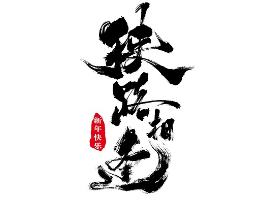 国潮中国风创意书法艺术字体狭路相逢