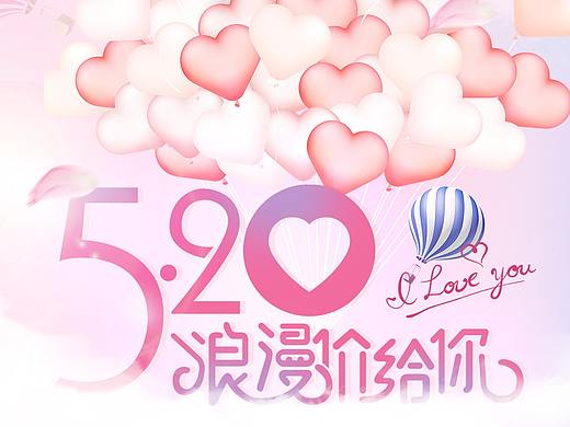 520活动海报（个人主页-ZNDQ2NjMxOTI=） - 宣传物料 - 站酷设计师爱狗的包子原创素材 - 站酷ZCOOL