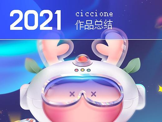 2021-作品展示