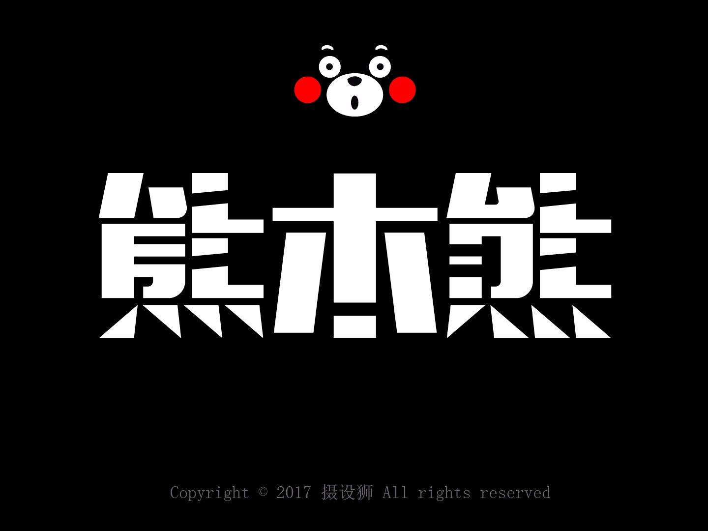 熊本熊绘制_mmmmp-站酷ZCOOL