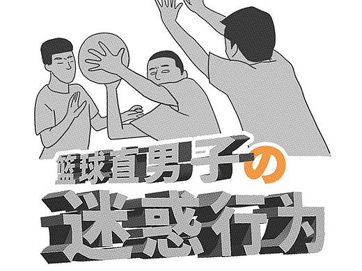 比骚，没人赢得了篮球直男！