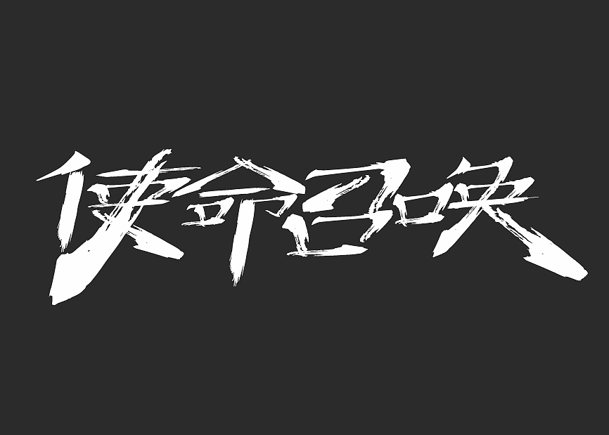字体设计（图ZMjc1NDI2MzQ4） - 字体/字形 - 站酷设计师程妍妍原创素材 - 站酷ZCOOL
