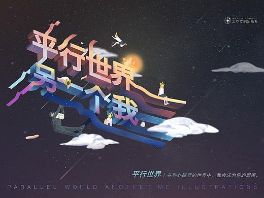 《平行世界另一个我》绘本设计（个人主页-ZNTYwNjI2NjQ=） - 绘本 - 站酷设计师玛嘉烈没有风筝原创素材 - 站酷ZCOOL