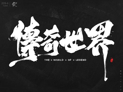 5-6月书法手写集