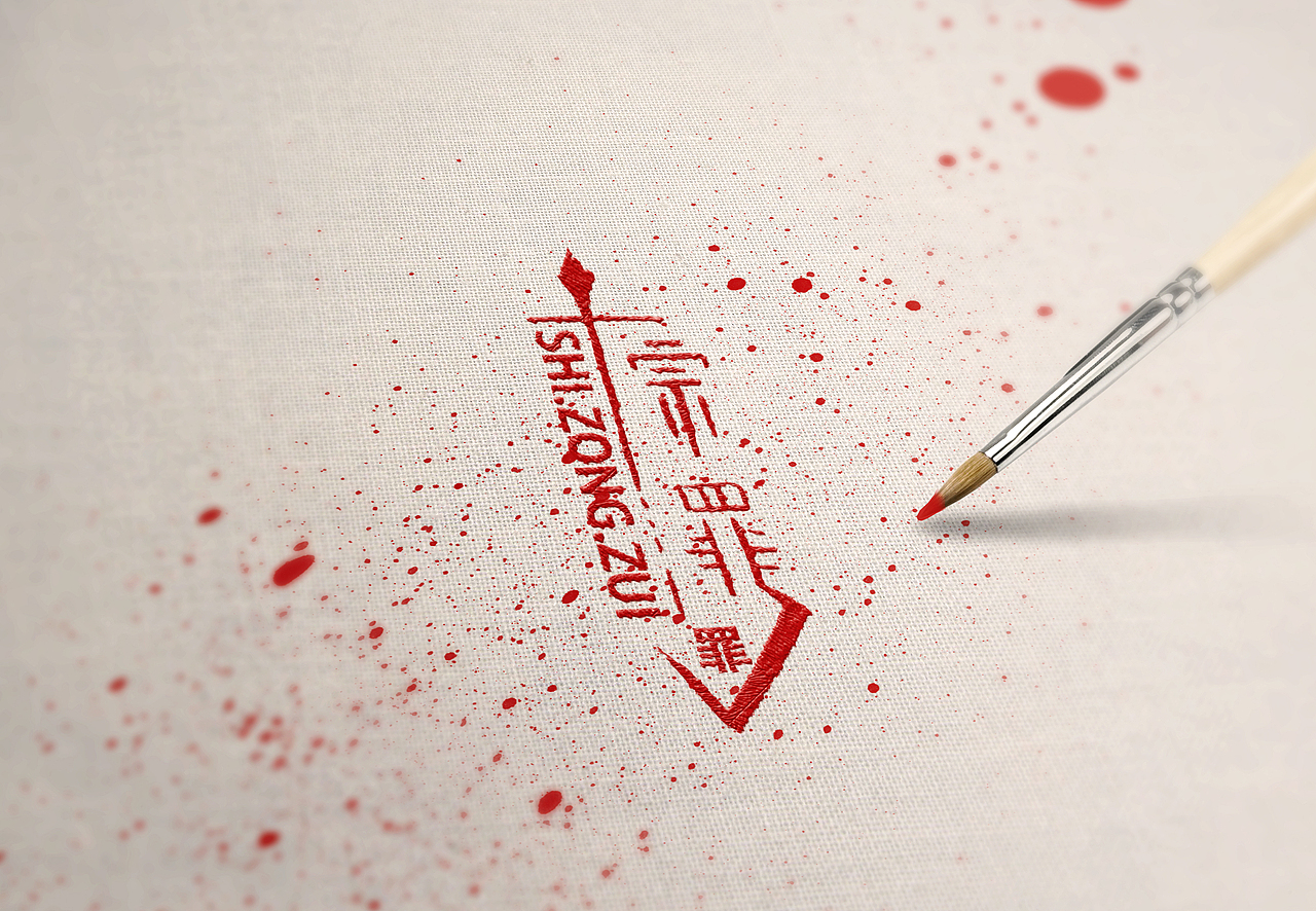 手写logo《十宗罪》