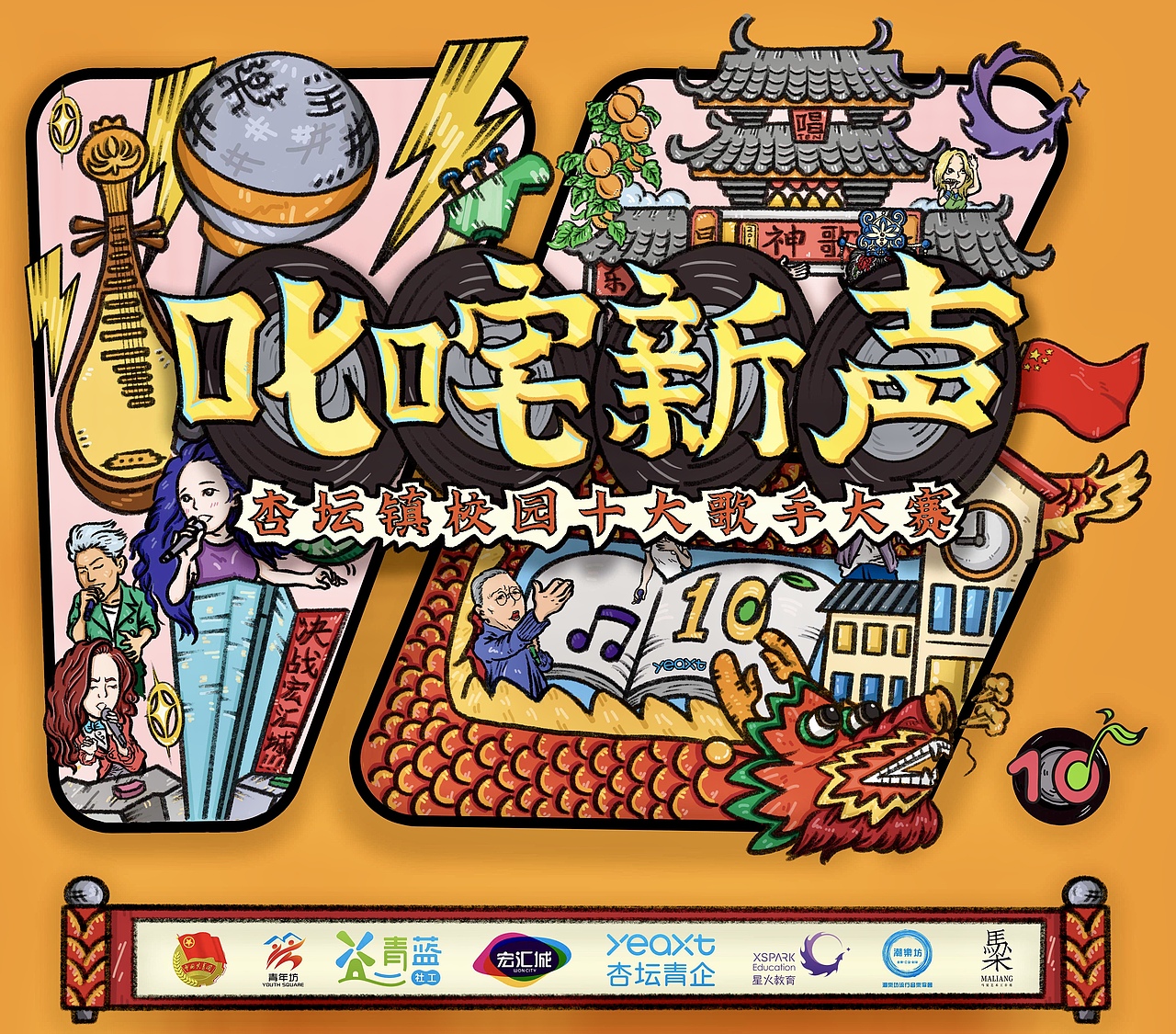 杏坛校园十大歌手大赛（图ZMjQxMTQyMjA4） - 商业插画 - 站酷设计师马梁OK原创素材 - 站酷ZCOOL