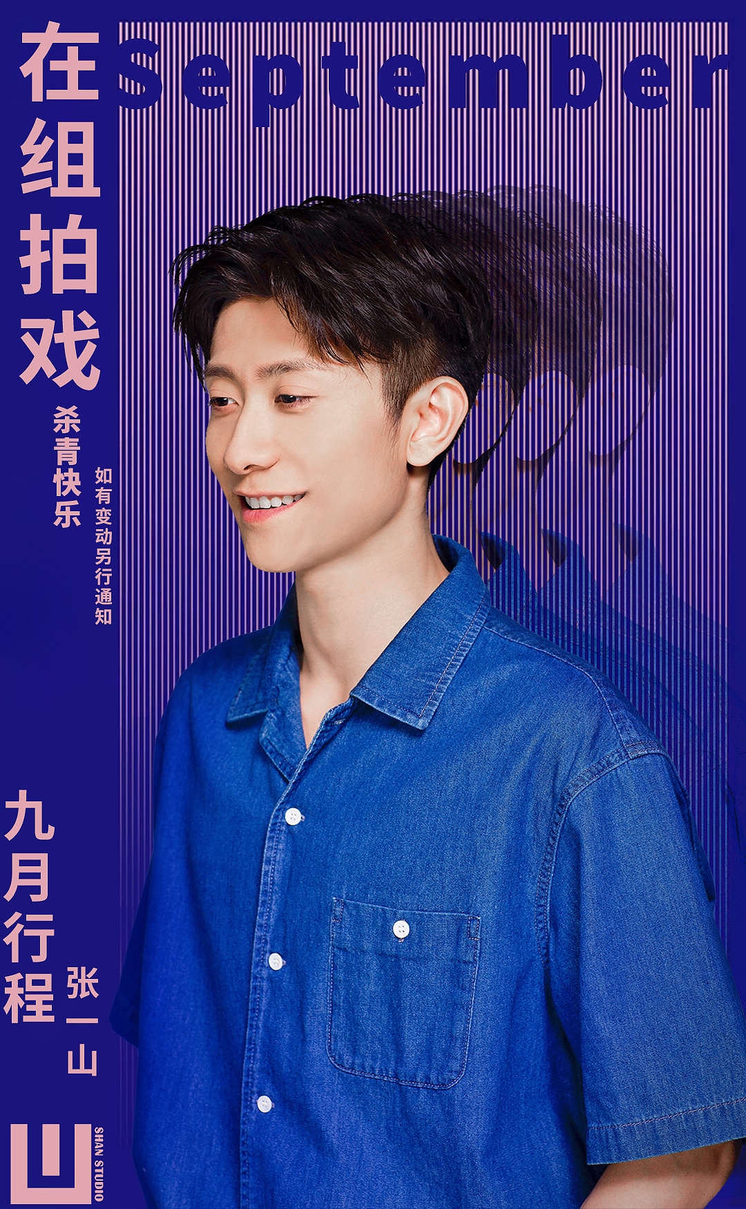 张一山九月行程