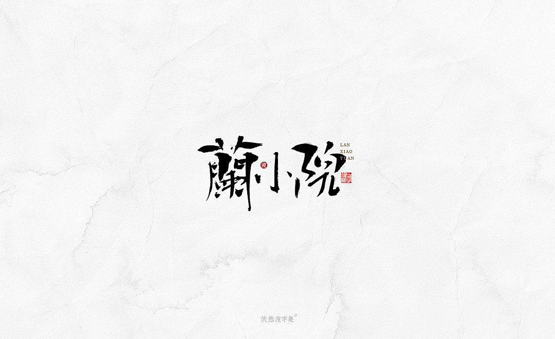 中国风手写书法字体（图ZMTkxODM3NDg4） - 字体/字形 - 站酷设计师依然浚原创素材 - 站酷ZCOOL