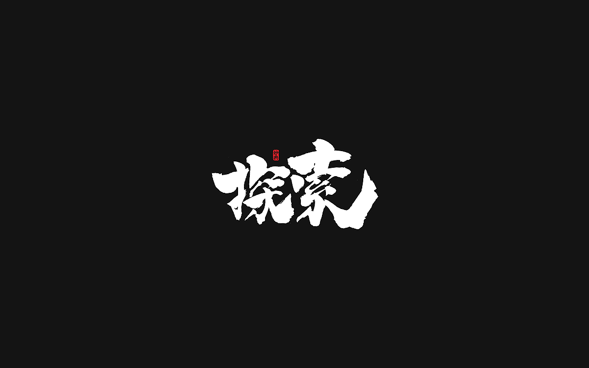 2020手写游戏字体合辑（图ZMjM4NzI3NjMy） - 字体/字形 - 站酷设计师妙典手写原创素材 - 站酷ZCOOL