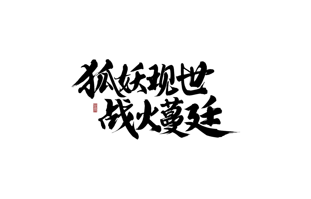 国风游戏手绘字体