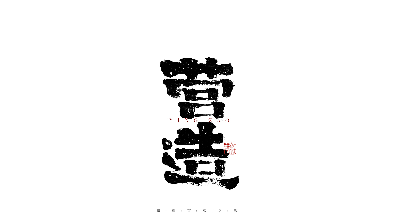 自言字语 —— 一组手写毛笔字