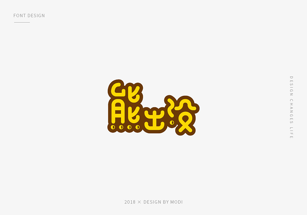 2018年字体设计总结第一弹