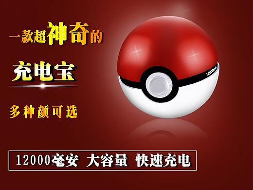 充电宝精灵球精修和海报（个人主页-ZMzU3ODAzNTY=） - 海报 - 站酷设计师未来就是现在99原创素材 - 站酷ZCOOL