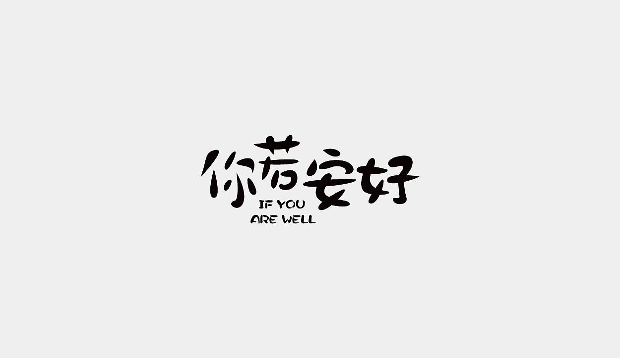 一字十练